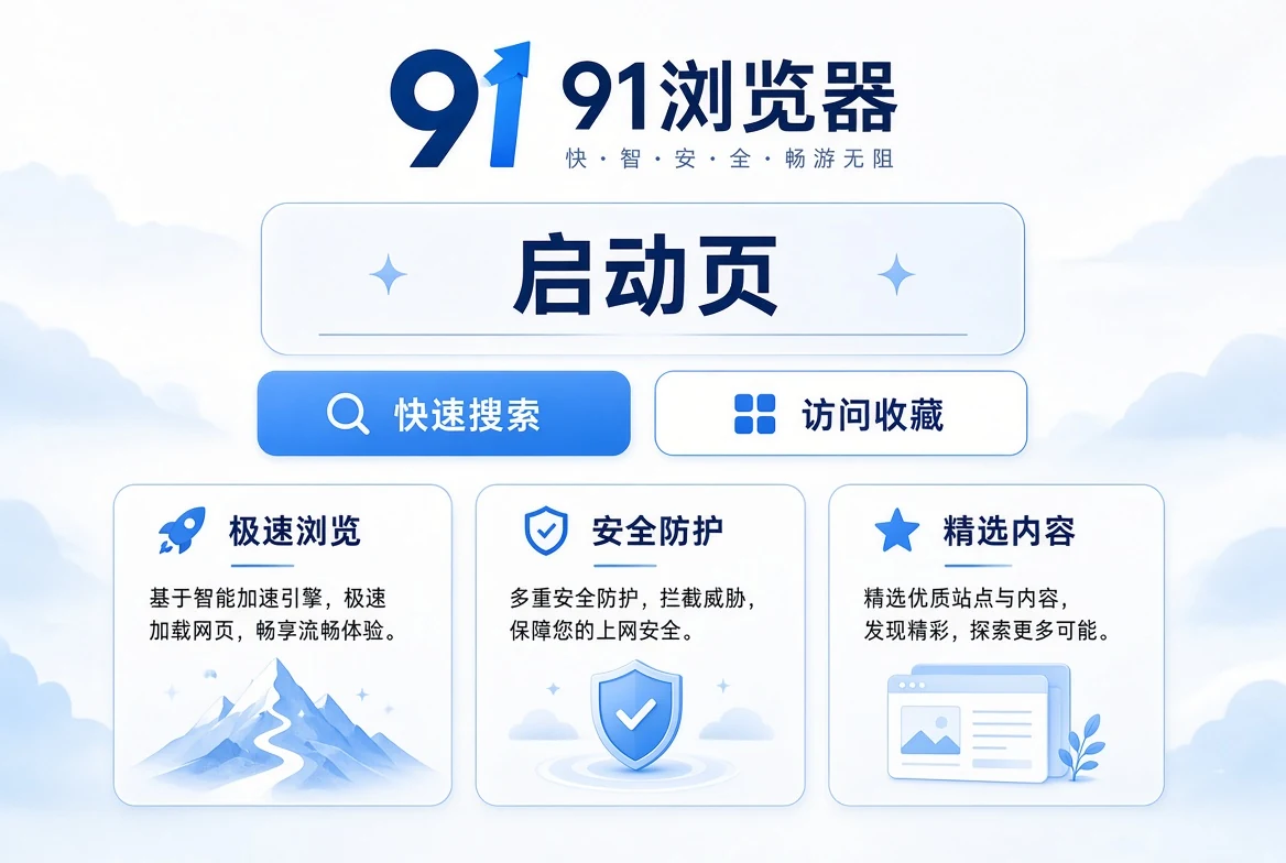91浏览器启页说明